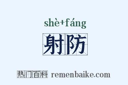 射防是什么意思的图片